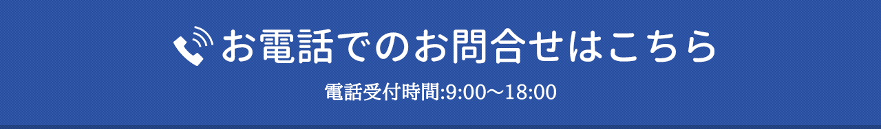お電話でのお問合せはこちら 電話受付:9:00~18:00